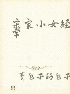 宋家小女经营日常