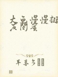 大龟慢慢挺进女友闺蜜