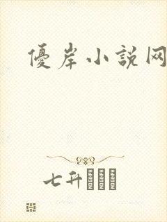 优岸小说网