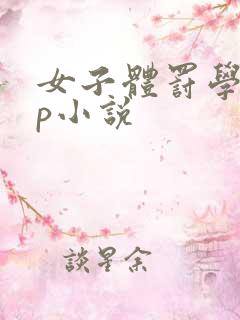 女子体罚学校sp小说