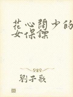 花心阔少的犀利女保镖