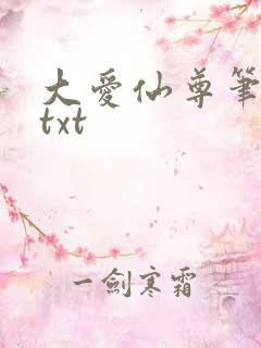 大爱仙尊笔趣阁txt