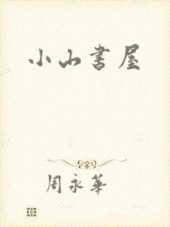 小山书屋