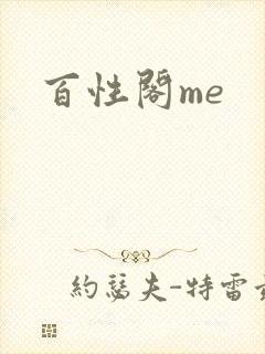 百性阁me