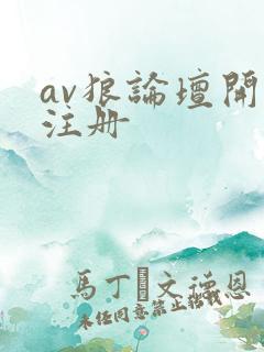 av狼论坛开放注册