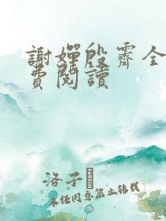 谢婵殷霁全文免费阅读