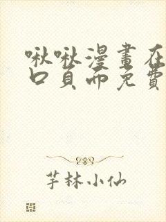 啾啾漫画在线入口页面免费阅读