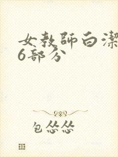 女教师白洁第96部分