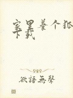 家里养个狐狸精下载