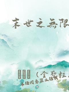 末世之无限兑换