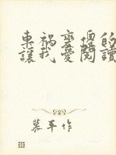 车祸变傻的妈妈让我爱阅读