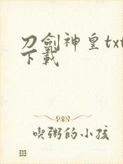 刀剑神皇txt下载