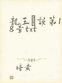龙王滛说第1一8章txt
