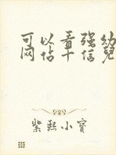 可以看强幼儿的网站千信儿童网