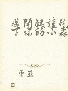 迈开腿让我看一下你的小森林