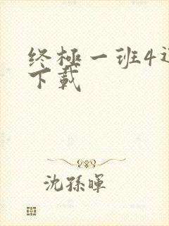 终极一班4迅雷下载