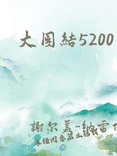 大团结5200
