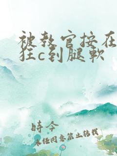 被教官按在寝室狂c到腿软