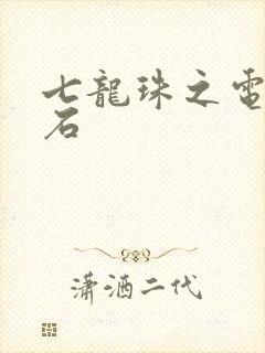 七龙珠之电光火石