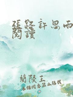 张路许思雨免费阅读