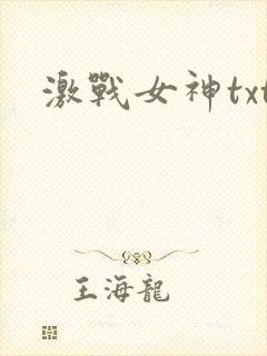 激战女神txt