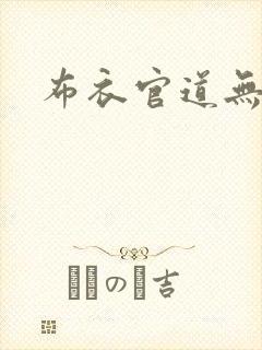 布衣官道无弹窗