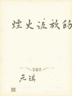 烟火流放的季节