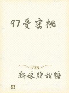 97爱密桃