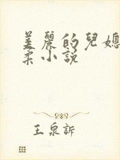 美丽的儿媳妇雨柔小说