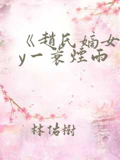 《赵氏嫡女》by一蓑烟雨