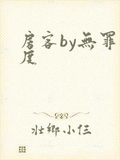 房客by无罪国度
