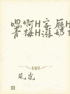 嗯啊H客厅HH青梅H涨奶视频