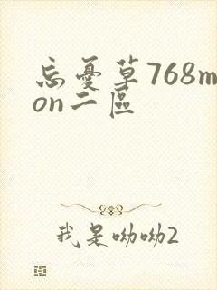 忘忧草768mon二区