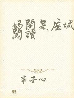 妈阁是座城在线阅读