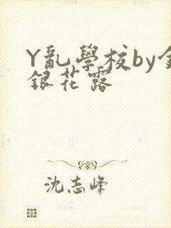 Y乱学校by金银花露