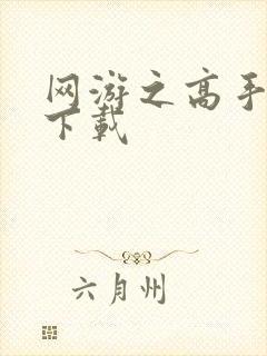 网游之高手寂寞下载