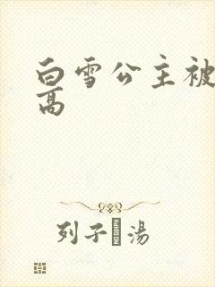 白雪公主被父亲高