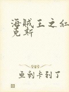 海贼王之红发香克斯