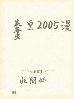 拳皇2005漫画