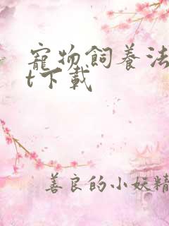 宠物饲养法txt下载