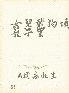 女儿戴狗项圈锁笼子里