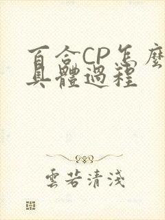 百合CP怎么搞具体过程