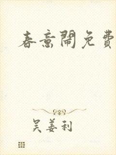 春意闹免费阅读