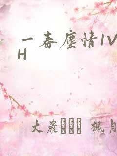 一春尘情1V1H