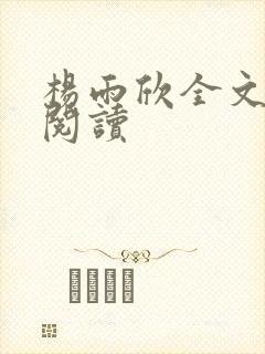 杨雨欣全文免费阅读