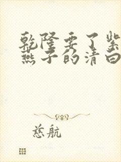 乾隆要了紫薇小燕子的清白