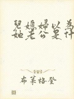 儿媳妇以为我是她老公是什么书