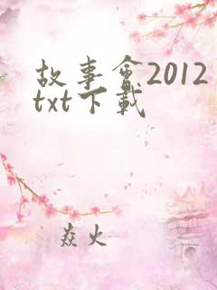 故事会2012txt下载