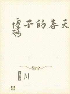 傻子的春天无乱码