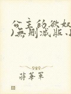 公主的欲奴(h)无删减版小说